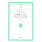 【中古】ご冗談でしょう、ファインマンさん 下/ リチャード・P・ファインマン