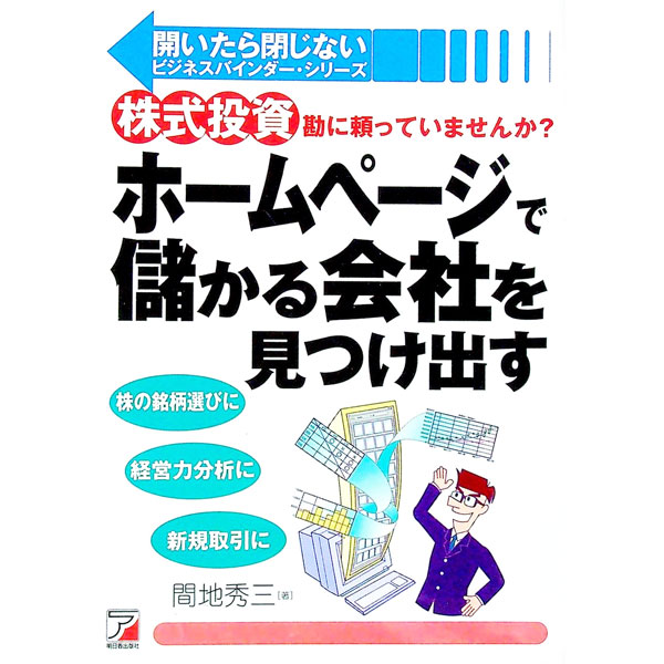 【中古】ホームページで儲かる会社を見つけ出す / 間地秀三 (単行本)