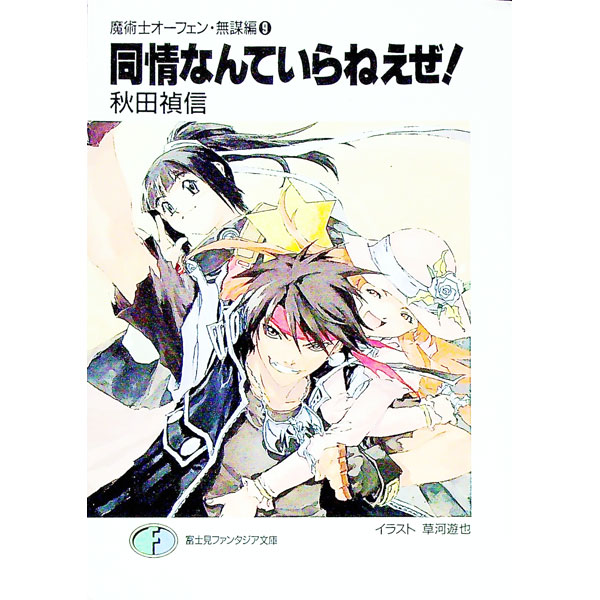 【中古】魔術士オーフェン＜無謀編＞(9)−同情なんていらねえぜ！− / 秋田禎信 (文庫)