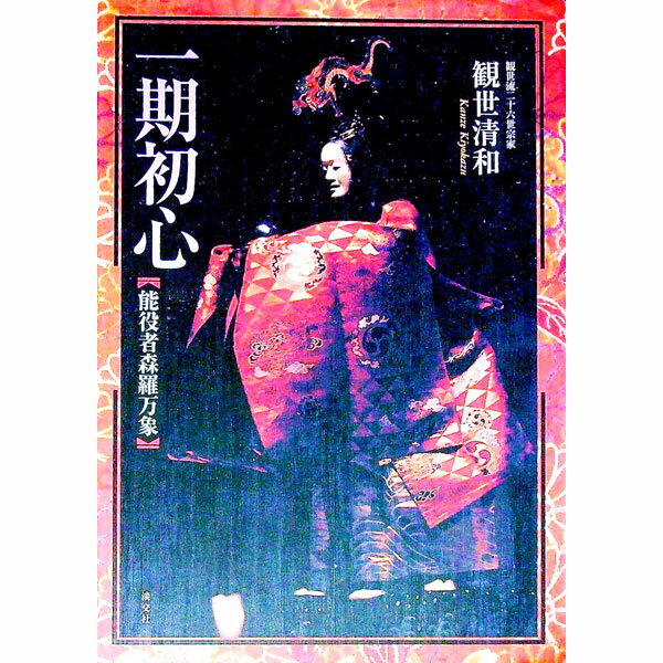 【中古】一期初心 / 観世清和 (単行本)