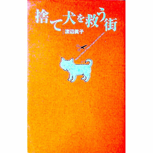 【中古】捨て犬を救う街 / 渡辺真子 (単行本)