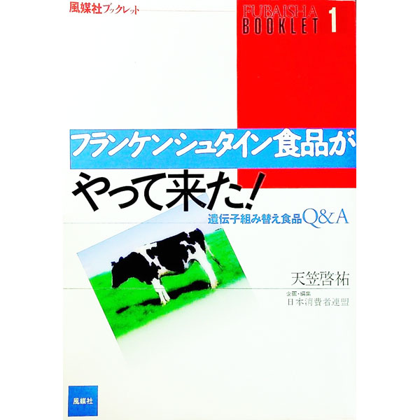 【中古】フランケンシュタイン食品がやって来た！ / 天笠啓祐 (単行本)