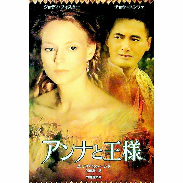 【中古】アンナと王様 / エリザベス・ハンド
