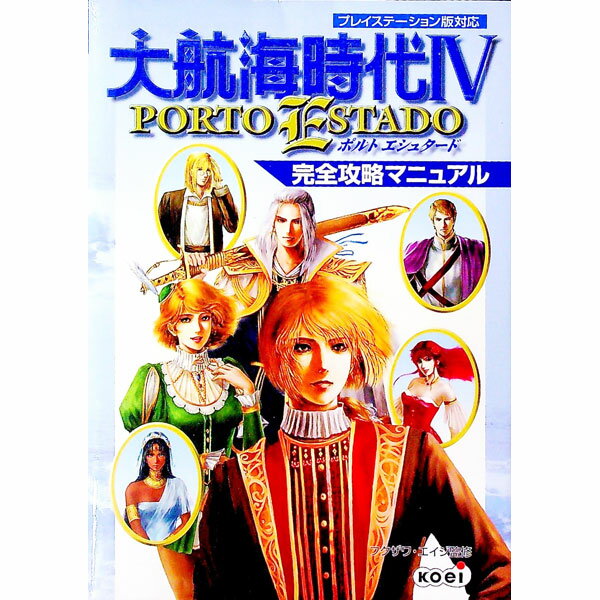 【中古】大航海時代 IV PORTO　ESTADO完全攻略マニュアル / コーエー