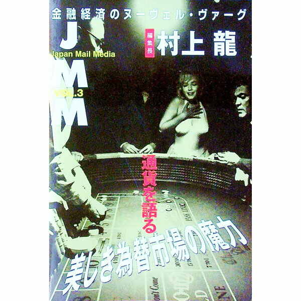 【中古】JMM Vol．3/ 村上龍