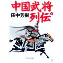 【中古】中国武将列伝 下巻/ 田中芳樹