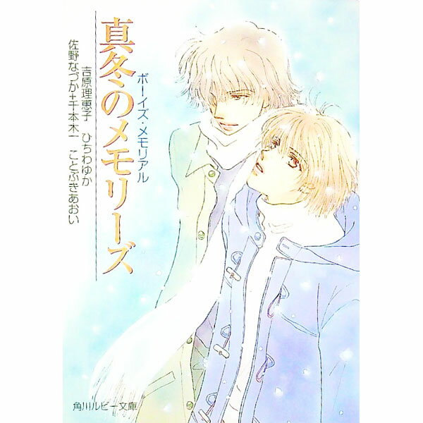 【中古】真冬のメモリーズ / 吉原理恵子／ひちわゆか ボーイズラブ小説