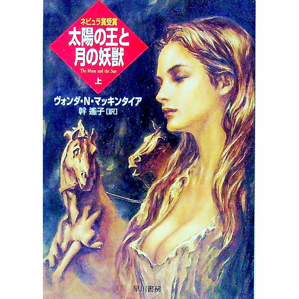 &nbsp;&nbsp;&nbsp; 太陽の王と月の妖獣 上 文庫 の詳細 出版社: 早川書房 レーベル: ハヤカワ文庫　SF 作者: ヴォンダ・N・マッキンタイア カナ: タイヨウノオウトツキノヨウジュウ1 / ヴォンダエヌマッキンタイア サイズ: 文庫 ISBN: 4150112983 発売日: 2000/01/01 関連商品リンク : ヴォンダ・N・マッキンタイア 早川書房 ハヤカワ文庫　SF