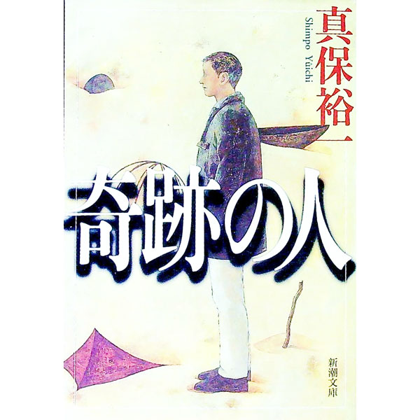 【中古】奇跡の人 / 真保裕一 (文庫)