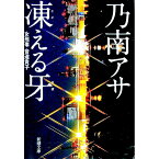 【中古】凍える牙（女刑事・音道貴子シリーズ1） / 乃南アサ