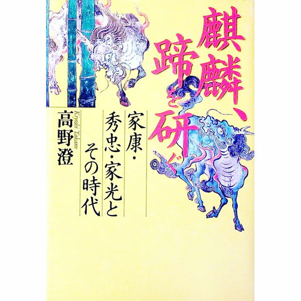 【中古】麒麟、蹄を研ぐ / 高野澄