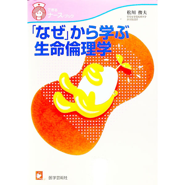 &nbsp;&nbsp;&nbsp; 「なぜ」から学ぶ生命倫理学 単行本 の詳細 出版社: 医学芸術社 レーベル: できるナース・ブック 作者: 松川俊夫 カナ: ナゼカラマナブセイメイリンリガク / マツカワトシオ サイズ: 単行本 ISBN: 4870540967 発売日: 2000/02/01 関連商品リンク : 松川俊夫 医学芸術社 できるナース・ブック