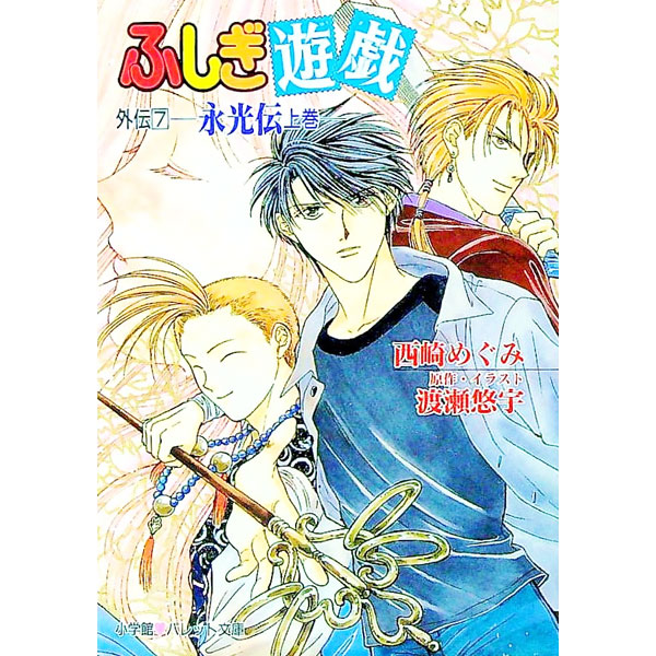 ふしぎ遊戯 永光伝 販促ポスター B2 2001年 渡瀬悠宇 西崎めぐみ 窪詔