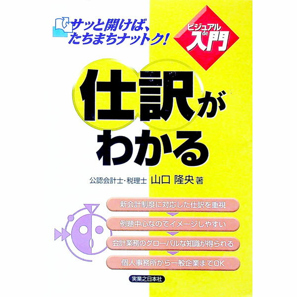 【中古】仕訳がわかる / 山口隆央