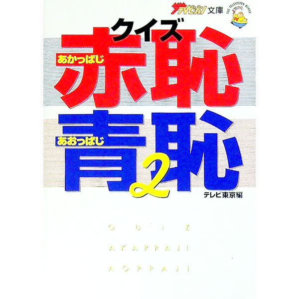 【中古】クイズ赤恥（あかっぱじ）青恥（あおっぱじ） 2/ テレビ東京
