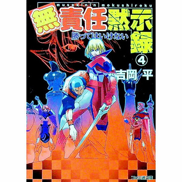 Kadokawa Sneaker Library - 【中古】無責任黙示録 4/ 吉岡平 (文庫)