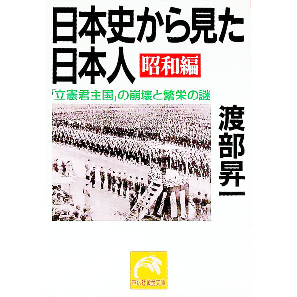 【中古】日本史から見た日本人−昭和編− / 渡部昇一