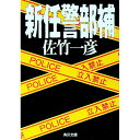 【中古】新任警部補 / 佐竹一彦