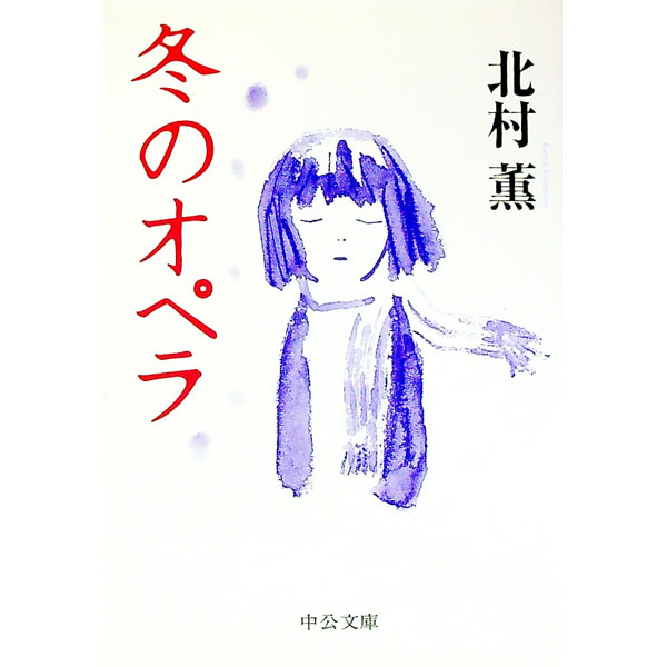 冬のオペラ / 北村薫 (文庫)