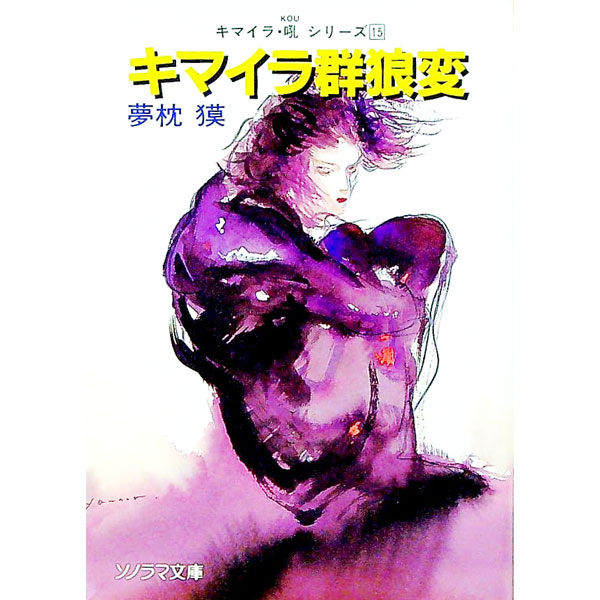 【中古】キマイラ群狼変（キマイラ・吼シリーズ15） / 夢枕獏 (文庫)