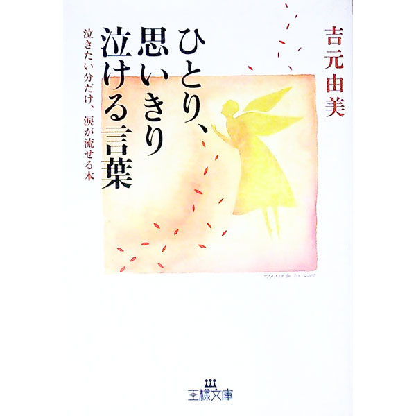 【中古】ひとり、思いきり泣ける言葉 / 吉元由美 (文庫)