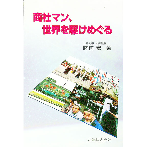 &nbsp;&nbsp;&nbsp; 商社マン、世界を駆けめぐる 単行本 の詳細 出版社: 丸善 レーベル: 作者: 財前宏 カナ: ショウシャマンセカイオカケメグル / ザイゼンヒロシ サイズ: 単行本 ISBN: 4621047116 発売日: 2000/02/01 関連商品リンク : 財前宏 丸善