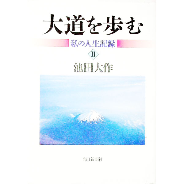 【中古】大道を歩む 2/ 池田大作 (単行本)