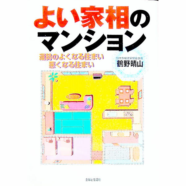 【中古】よい家相のマンション / 鶴野晴山