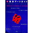 【中古】最新東京アートガイド / 美