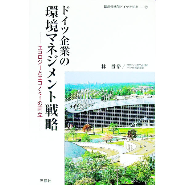 【中古】ドイツ企業の環境マネジメント戦略 / 林哲裕