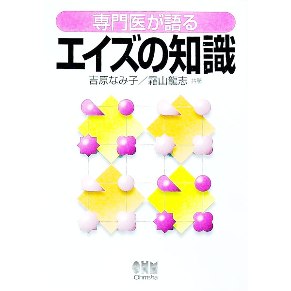 【中古】専門医が語るエイズの知識 / 霜山竜志