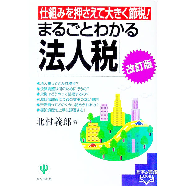 &nbsp;&nbsp;&nbsp; まるごとわかる「法人税」 単行本 の詳細 出版社: かんき出版 レーベル: 基本＆実践BOOK 作者: 北村義郎 カナ: マルゴトワカルホウジンゼイ / キタムラヨシロウ サイズ: 単行本 ISBN: 4761258497 発売日: 2000/04/01 関連商品リンク : 北村義郎 かんき出版 基本＆実践BOOK