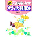 【中古】万病を治す冷えとり健康法 / 進藤義晴