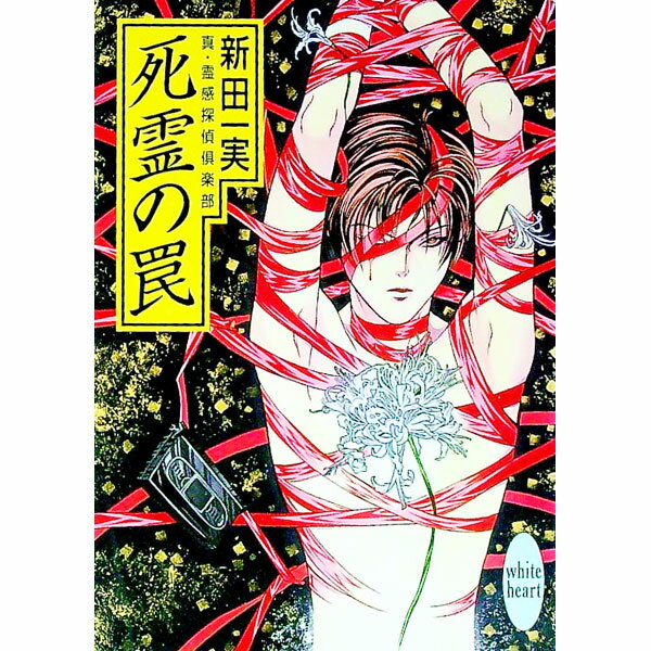 【中古】真・霊感探偵倶楽部−死霊の罠− / 新田一実
