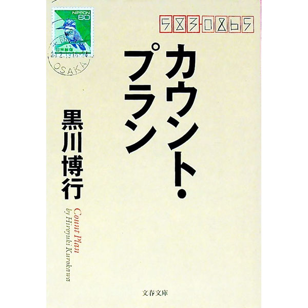 【中古】カウント・プラン / 黒川博行 (文庫)