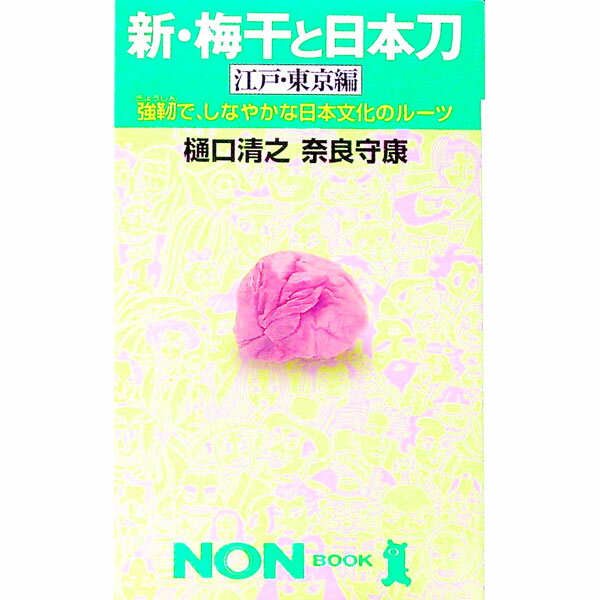 【中古】新・梅干と日本刀 / 奈良守康