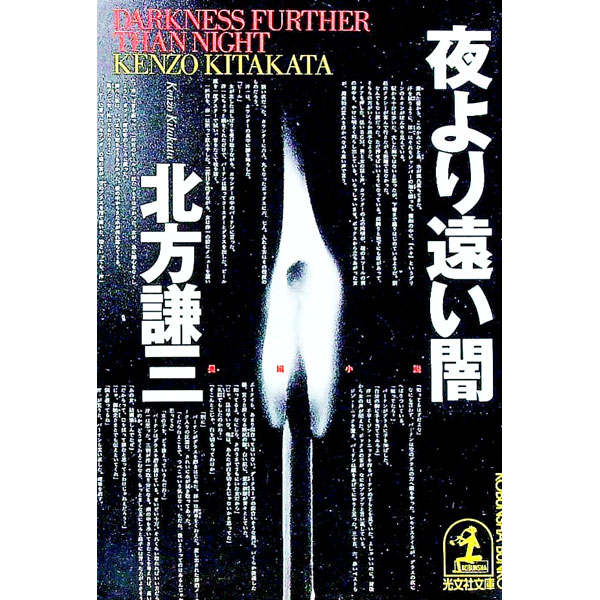 【中古】夜より遠い闇 / 北方謙三 (文庫)