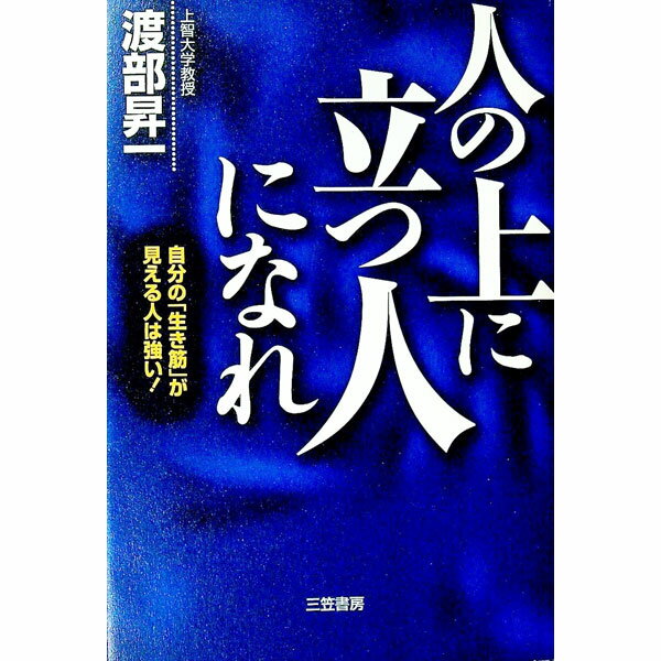 【中古】「人の上に立つ人」になれ / 渡部昇一