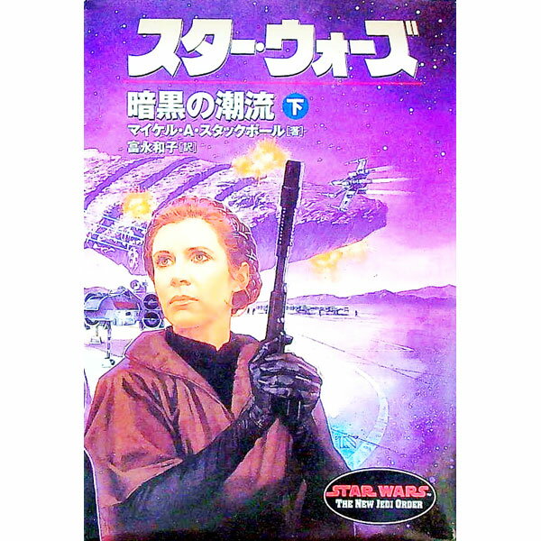 【中古】スター ウォーズ 暗黒の潮流 下/ マイケル A スタックポール (文庫)
