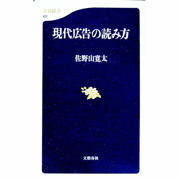【中古】現代広告の読み方 / 佐野山寛太