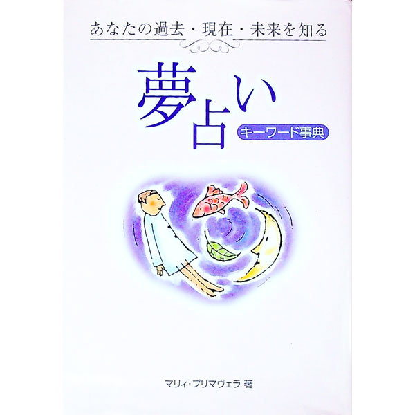 【中古】夢占いキーワード事典 / マリィ・プリマヴェラ