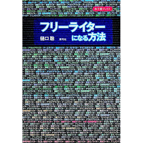 【中古】フリーライターになる方法 / 樋口聡 (単行本)