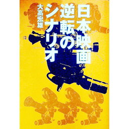 【中古】日本映画逆転のシナリオ / 大高宏雄