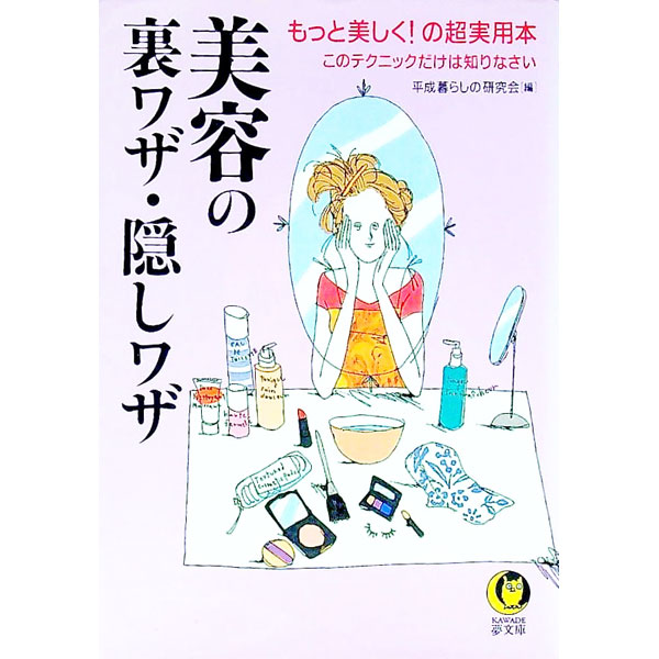 【中古】美容の裏ワザ・隠しワザ / 平成暮らしの研究会