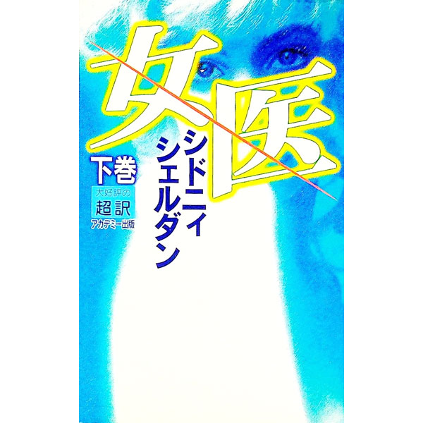 【中古】女医 下/ シドニィ・シェルダン