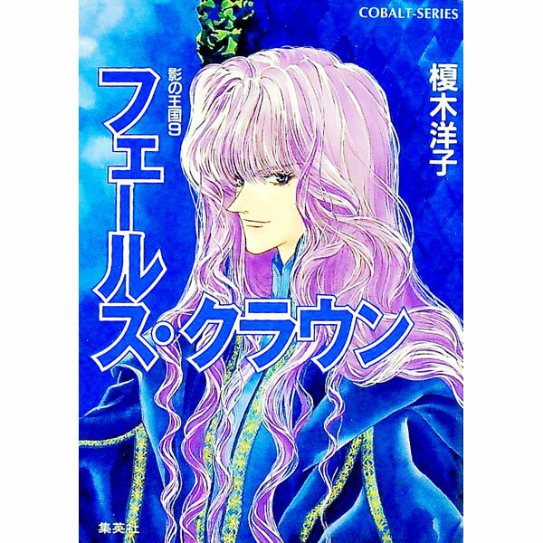 【中古】影の王国(9)−フェールス・クラウン− / 榎木洋子