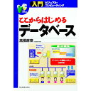 【中古】ここからはじめるデータベース / 高橋麻奈