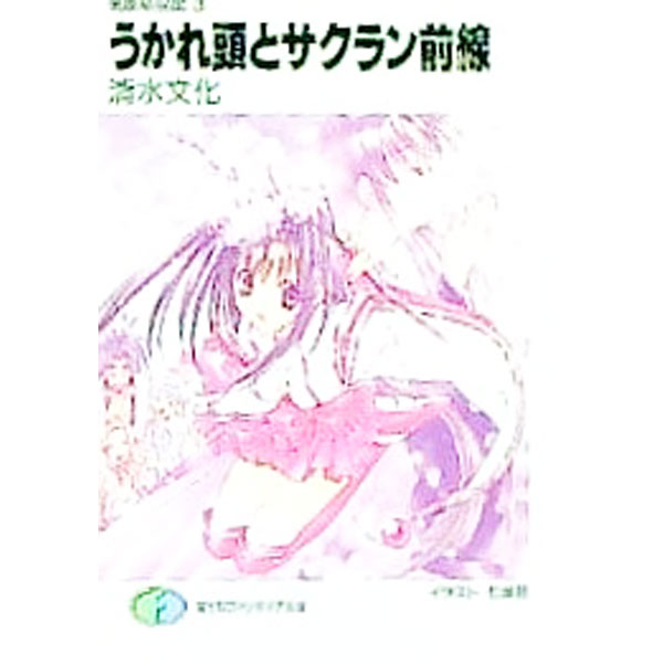【中古】気象精霊記(3)−うかれ頭とサクラン前線− / 清水文化