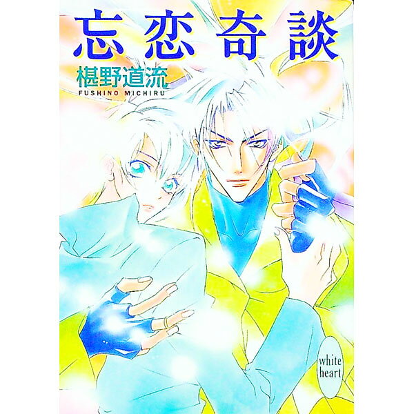 【中古】忘恋奇談　（奇談シリーズ9） / 椹野道流