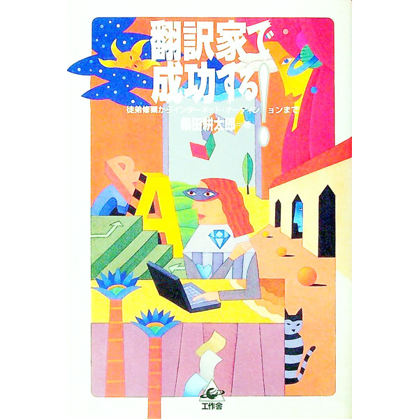 【中古】翻訳家で成功する！ / 柴田耕太郎 (単行本)